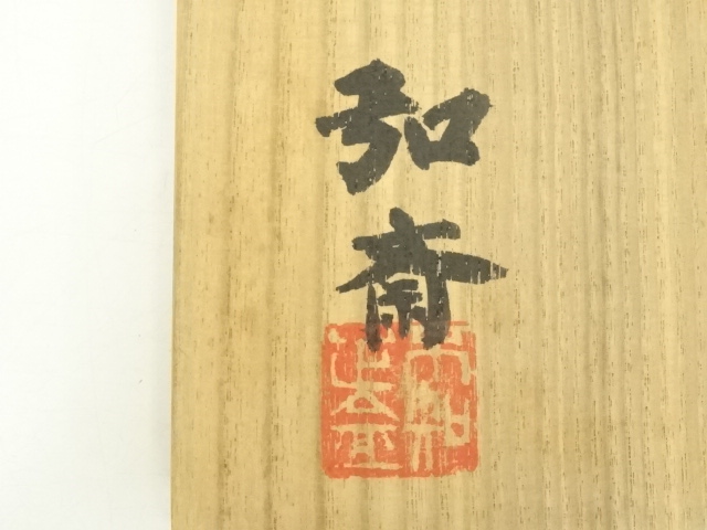 道具 ] - 道具 東大寺別当 守屋弘斎造 知足茶碗（共箱） | ネット